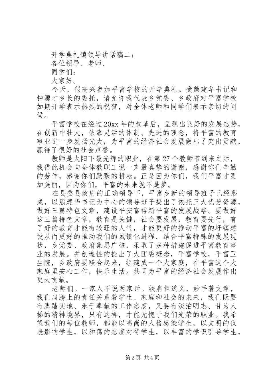 开学典礼镇领导讲话稿3篇_第2页