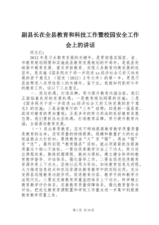 副县长在全县教育和科技工作暨校园安全工作会上的讲话