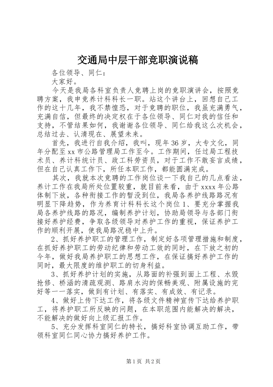 交通局中层干部竞职演说稿_第1页