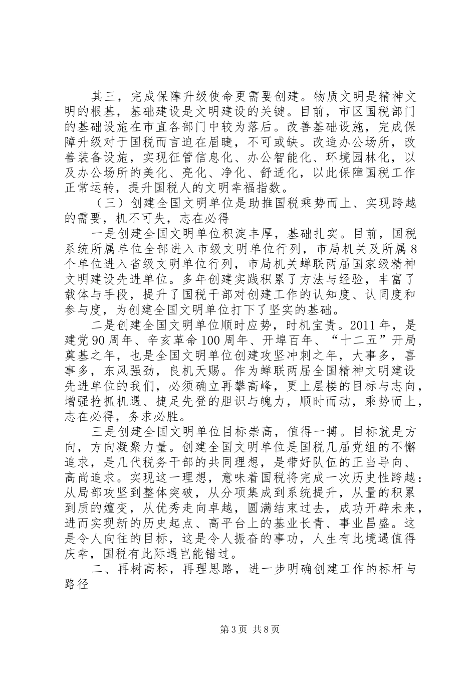 局长在文明单位誓师会讲话_第3页