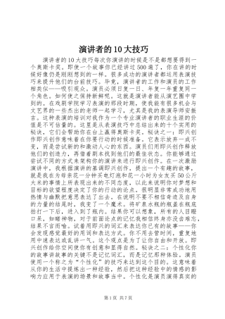 演讲者的10大技巧