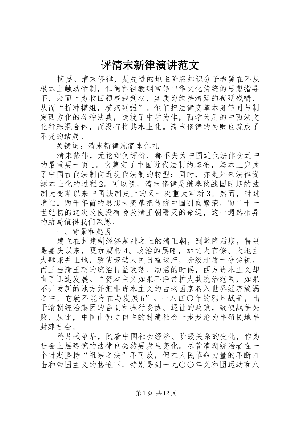 评清末新律演讲范文_第1页