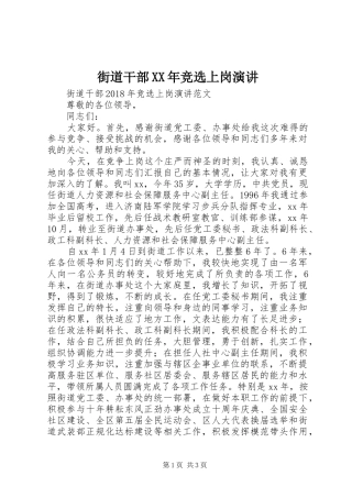 街道干部XX年竞选上岗演讲