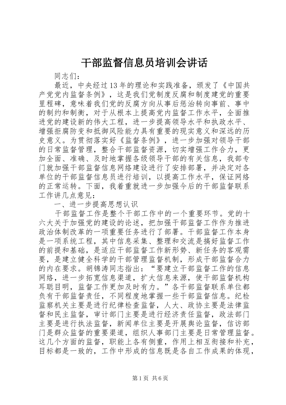 干部监督信息员培训会讲话_第1页