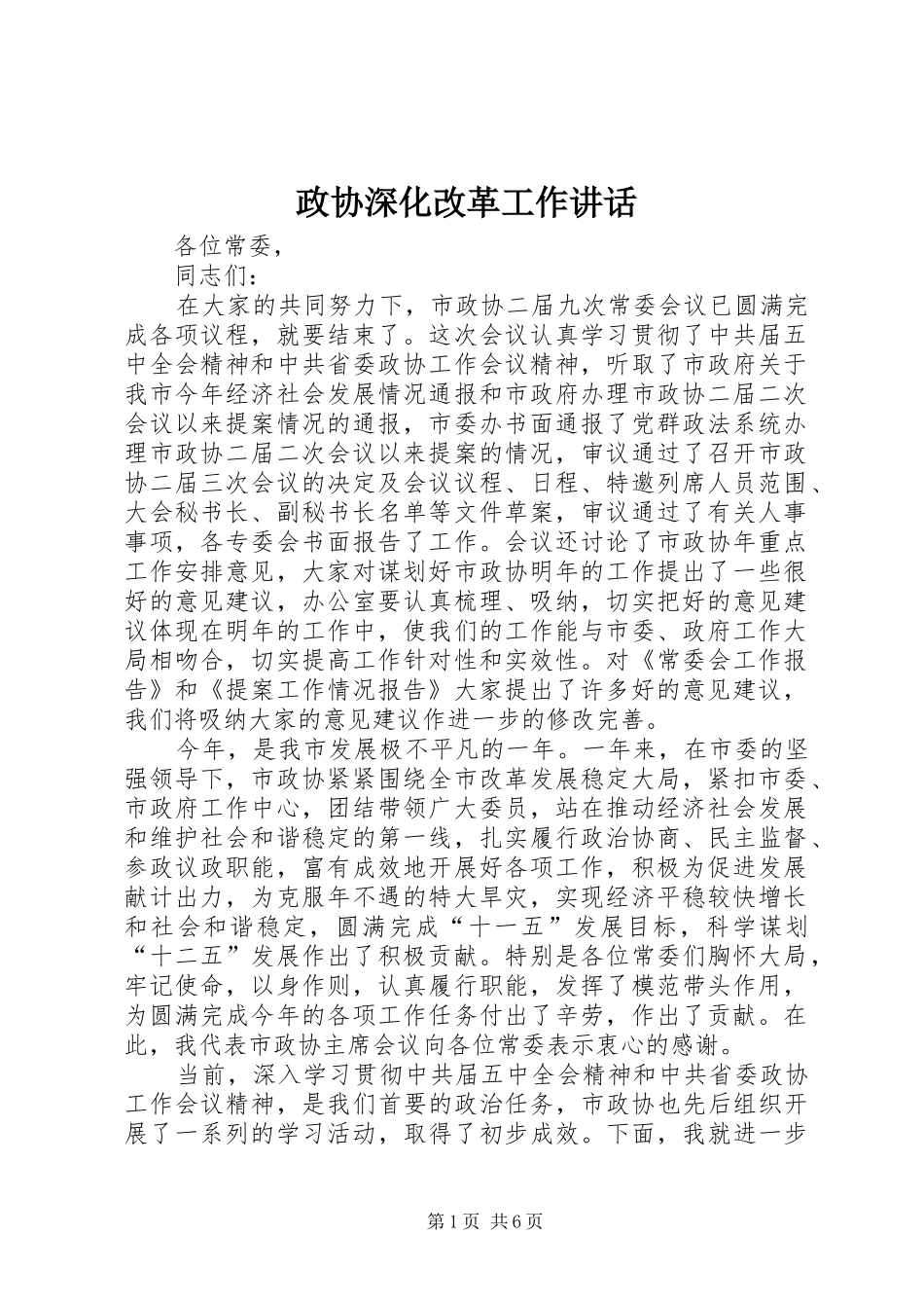 政协深化改革工作讲话_第1页