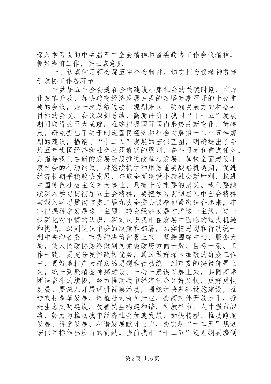 政协深化改革工作讲话_第2页