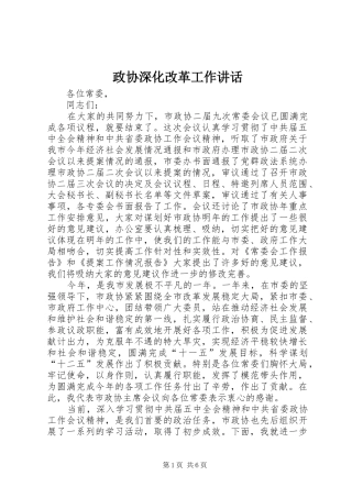 政协深化改革工作讲话