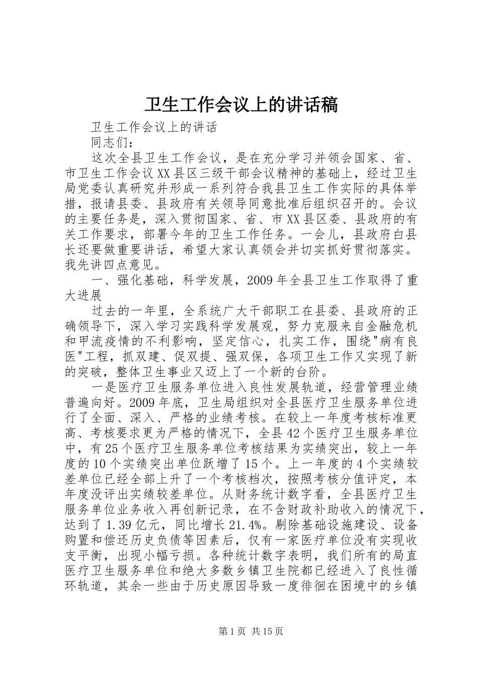 卫生工作会议上的讲话稿_第1页