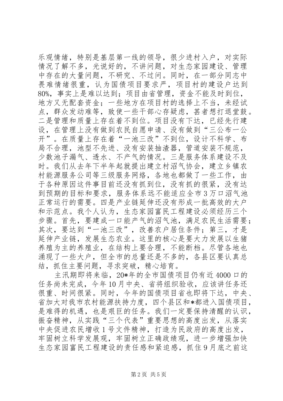 生态市工程建设汇报讲话_第2页