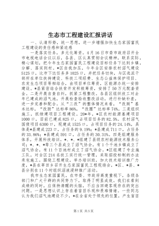 生态市工程建设汇报讲话