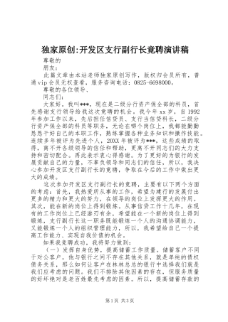独家原创-开发区支行副行长竟聘演讲稿