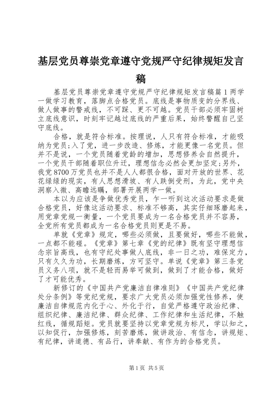 基层党员尊崇党章遵守党规严守纪律规矩发言稿_第1页