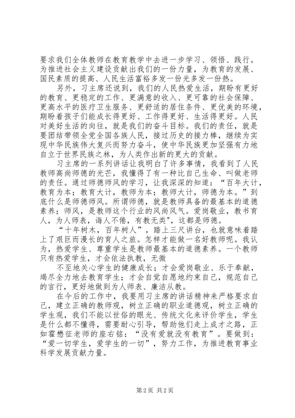 学习《习总书记讲话》心得体会3_第2页
