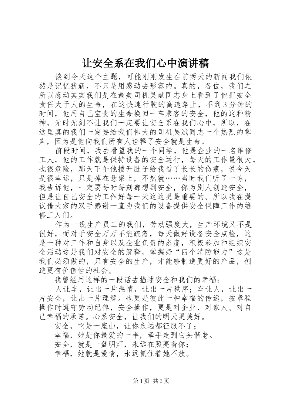让安全系在我们心中演讲稿_第1页