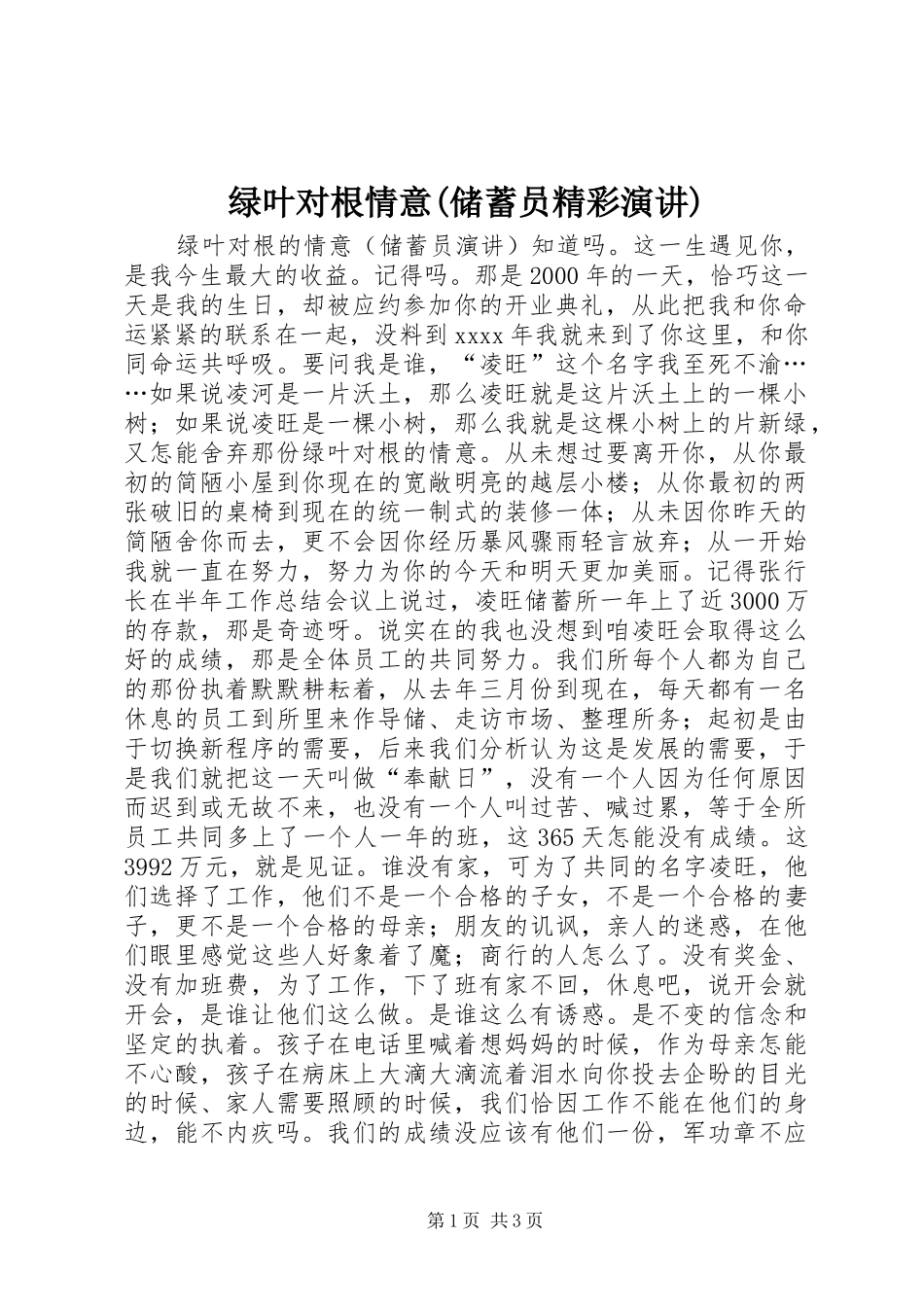 绿叶对根情意(储蓄员精彩演讲)_第1页