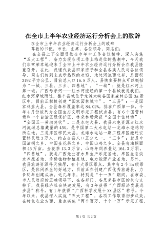 在全市上半年农业经济运行分析会上的致辞