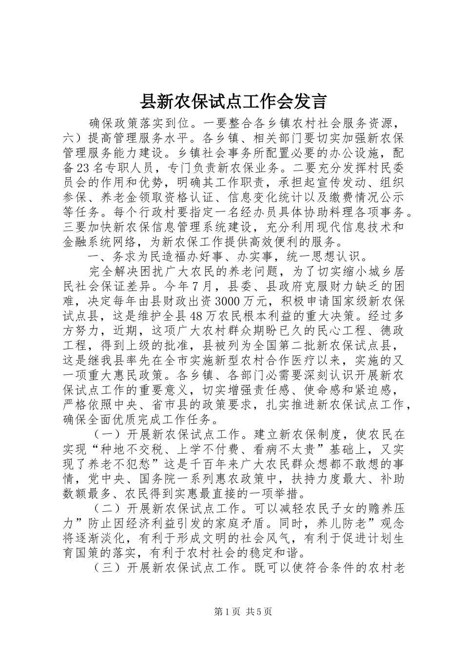 县新农保试点工作会发言_第1页