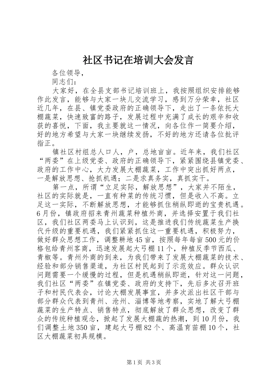社区书记在培训大会发言_第1页