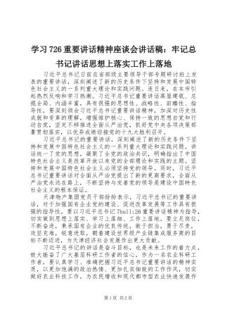 学习726重要讲话精神座谈会讲话稿：牢记总书记讲话思想上落实工作上落地