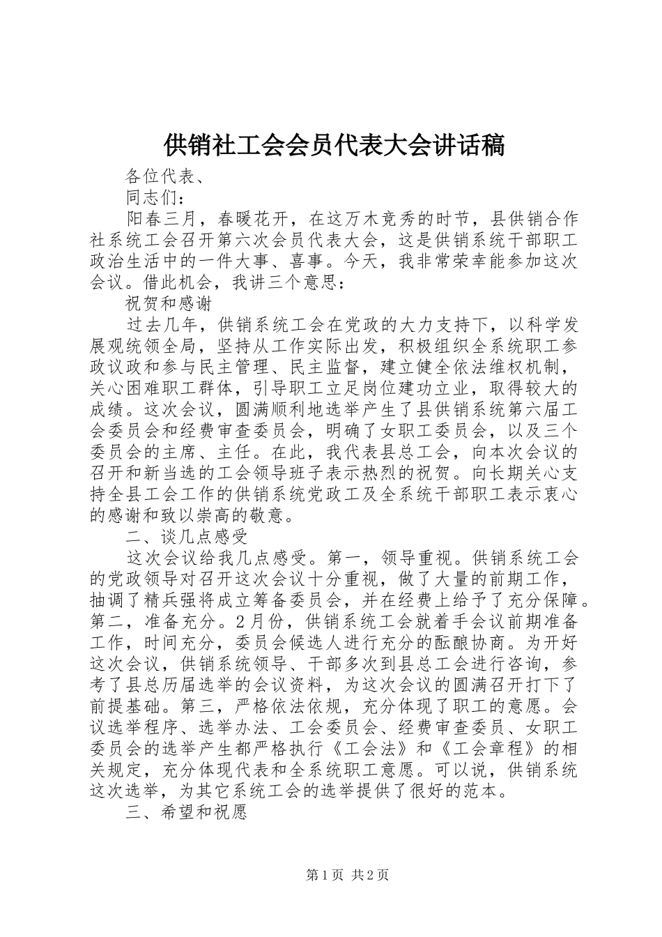 供销社工会会员代表大会讲话稿_第1页