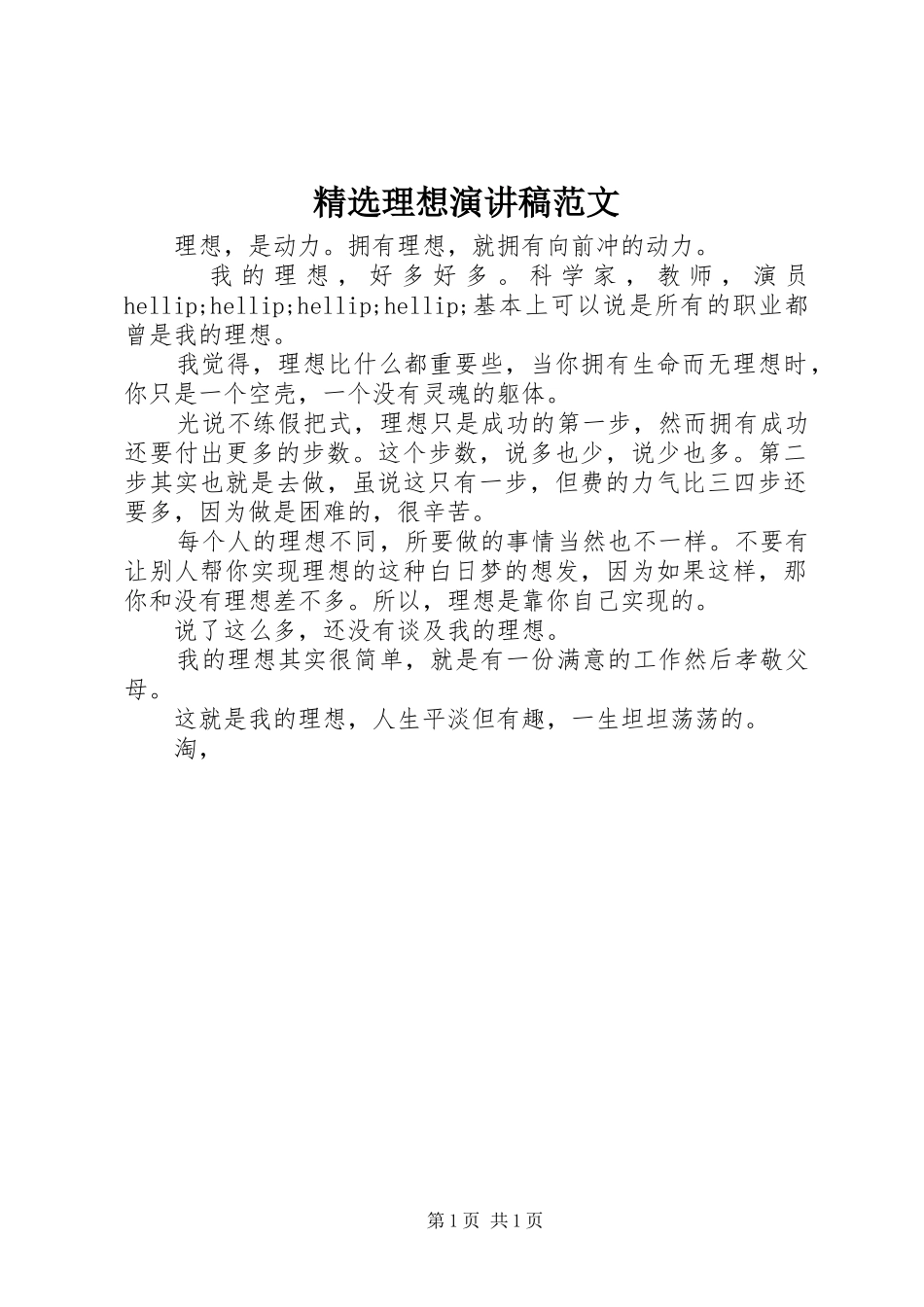 精选理想演讲稿范文_第1页