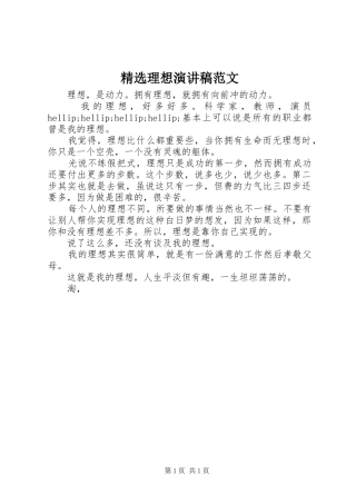 精选理想演讲稿范文