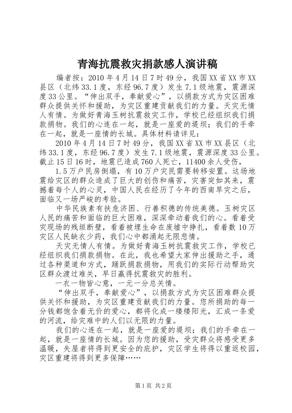 青海抗震救灾捐款感人演讲稿_第1页