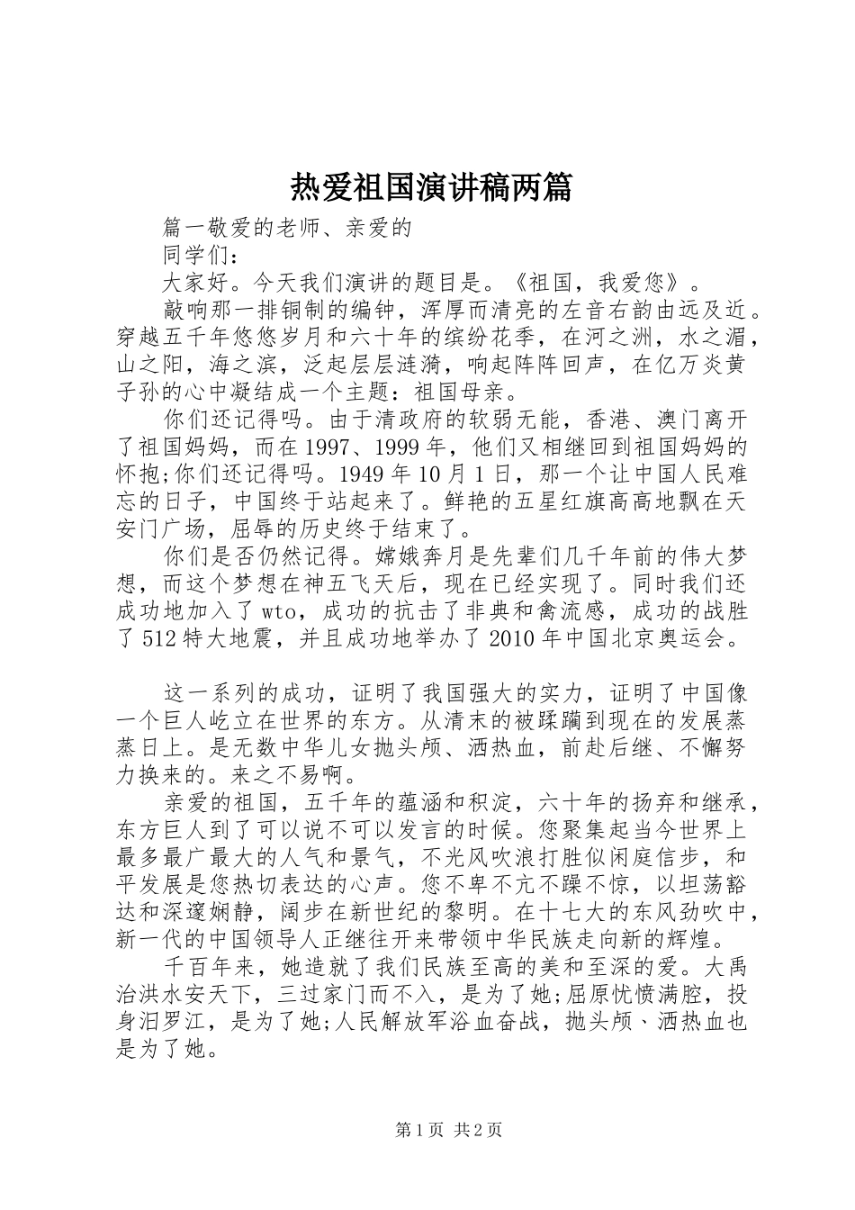 热爱祖国演讲稿两篇_第1页