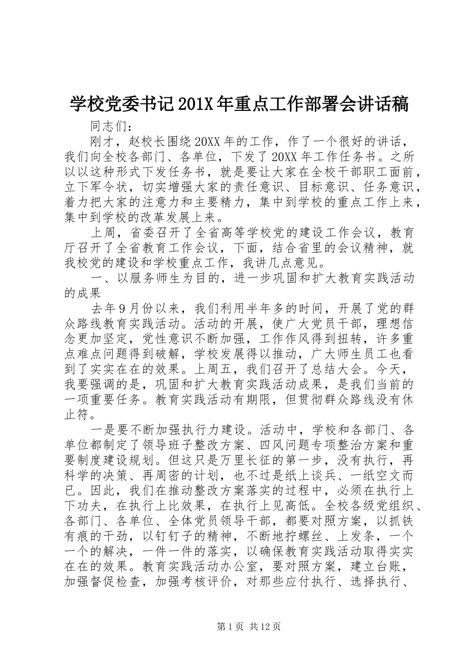 学校党委书记201X年重点工作部署会讲话稿_第1页