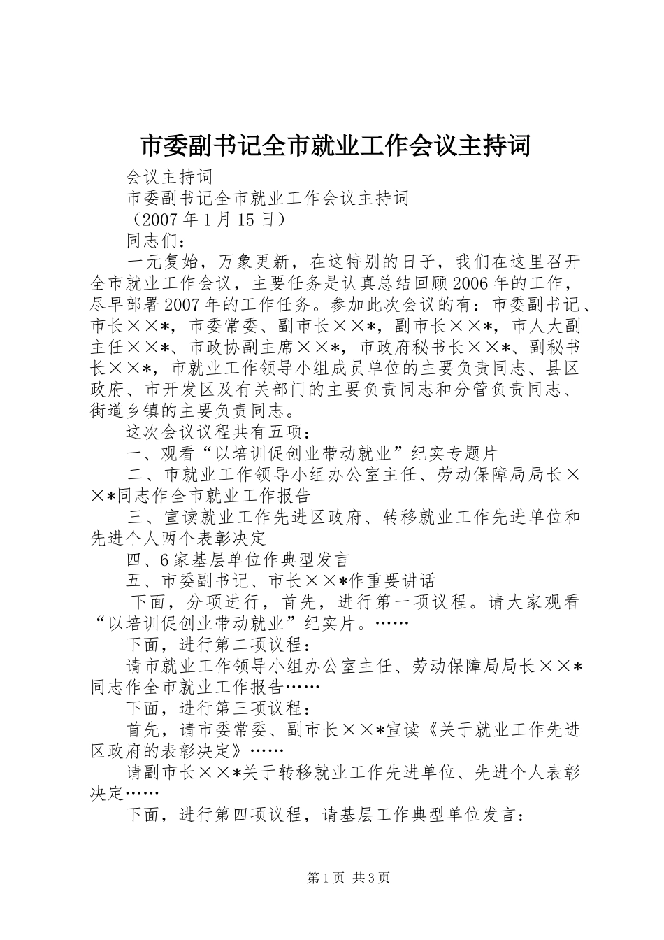 市委副书记全市就业工作会议主持词_第1页