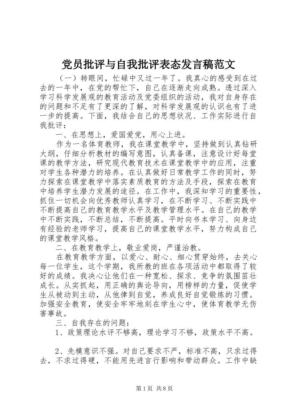 党员批评与自我批评表态发言稿范文_第1页