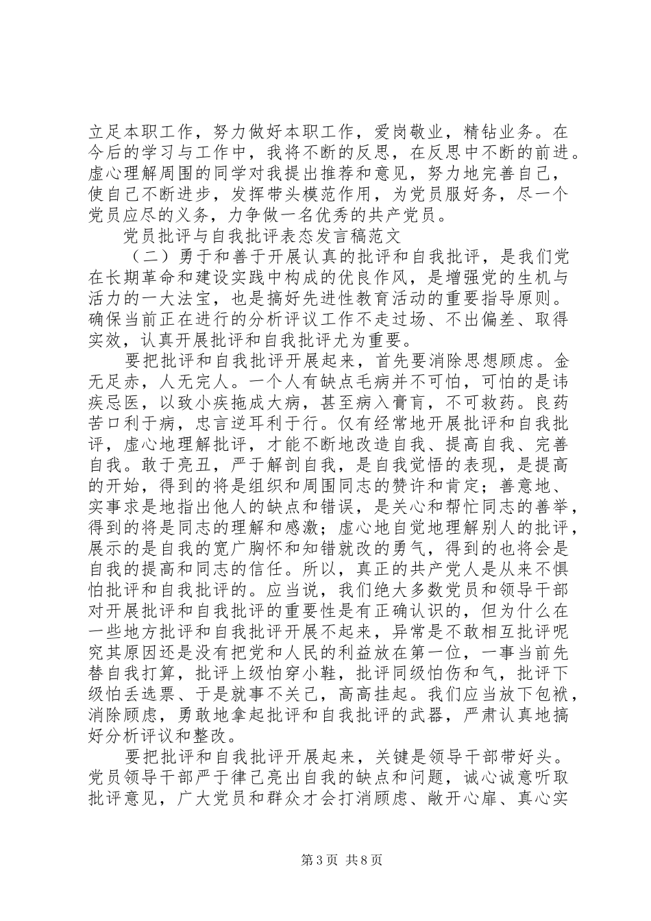 党员批评与自我批评表态发言稿范文_第3页