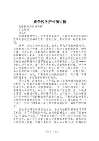 竞争税务所长演讲稿