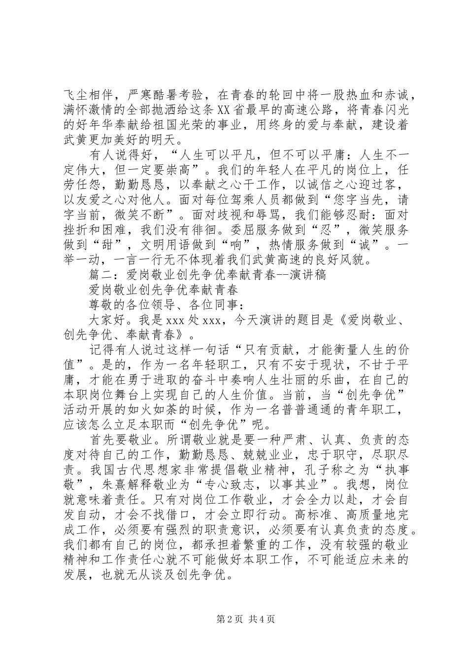 篇一：创先争优演讲稿：青春奉献爱岗敬业_第2页