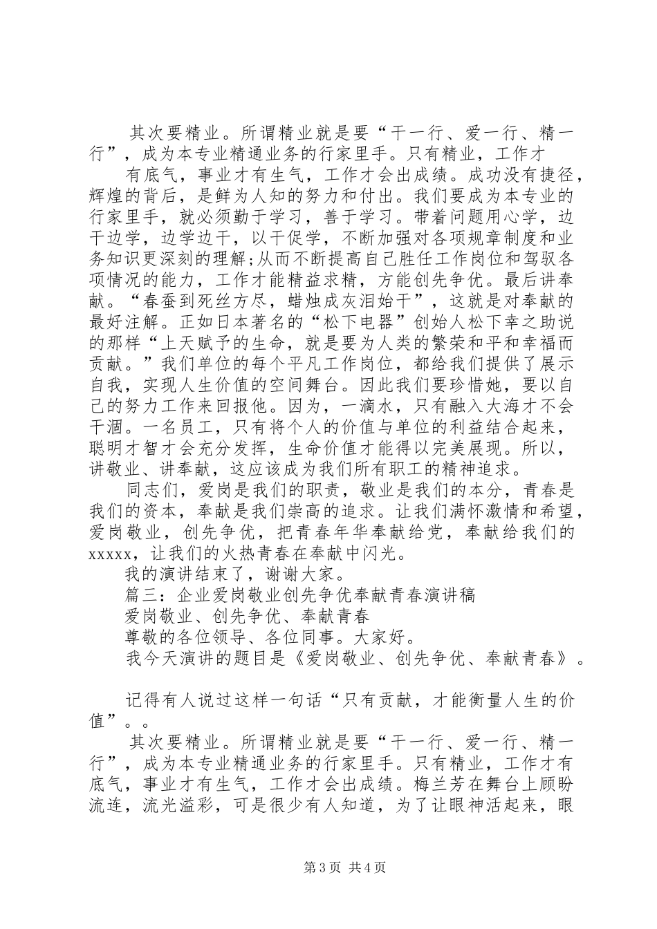 篇一：创先争优演讲稿：青春奉献爱岗敬业_第3页