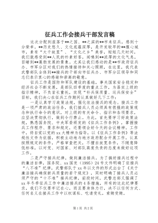 征兵工作会接兵干部发言稿