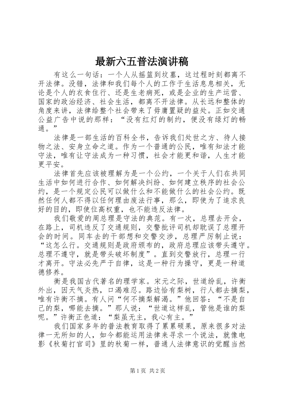 最新六五普法演讲稿_第1页