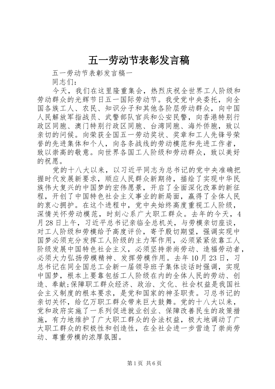 五一劳动节表彰发言稿_第1页