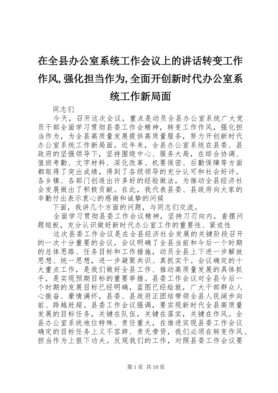 在全县办公室系统工作会议上的讲话转变工作作风,强化担当作为,全面开创新时代办公室系统工作新局面_第1页