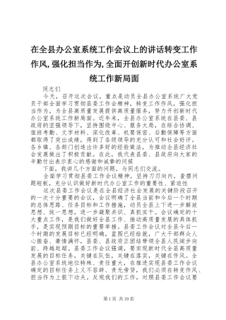 在全县办公室系统工作会议上的讲话转变工作作风,强化担当作为,全面开创新时代办公室系统工作新局面