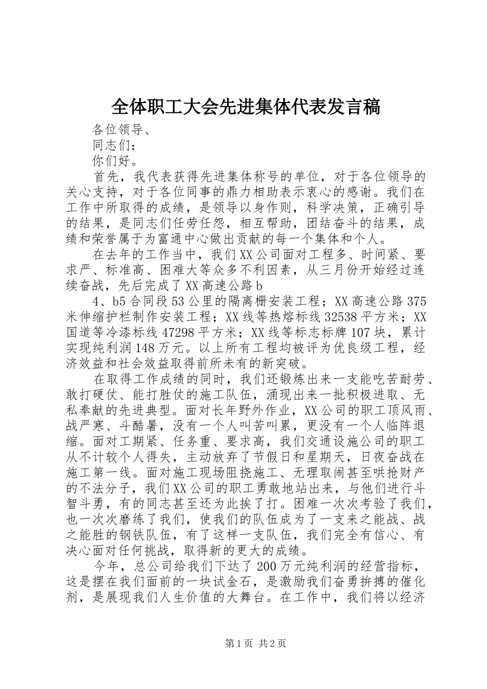 全体职工大会先进集体代表发言稿_第1页