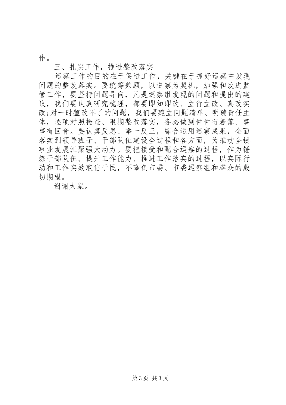 在市委第五专项巡察组巡察乡镇工作动员会上的表态发言_第3页