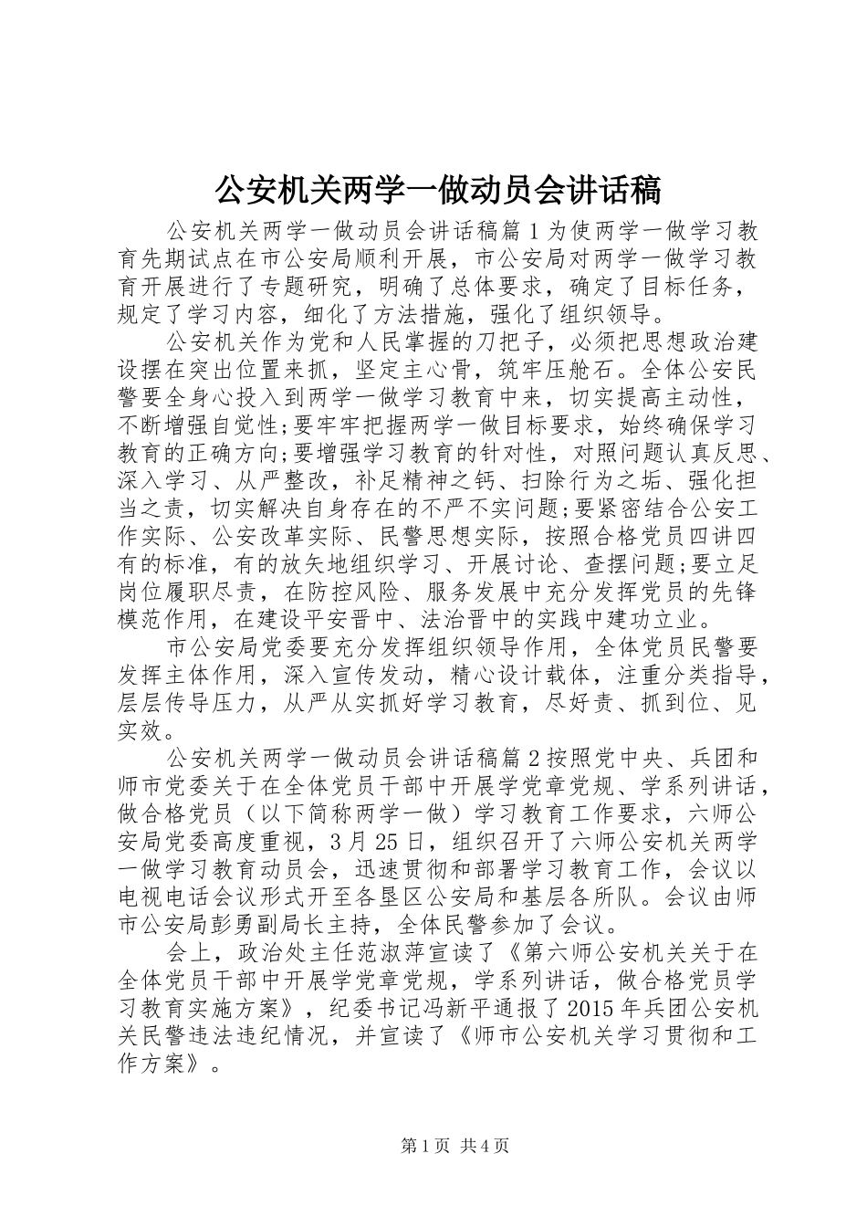 公安机关两学一做动员会讲话稿_第1页