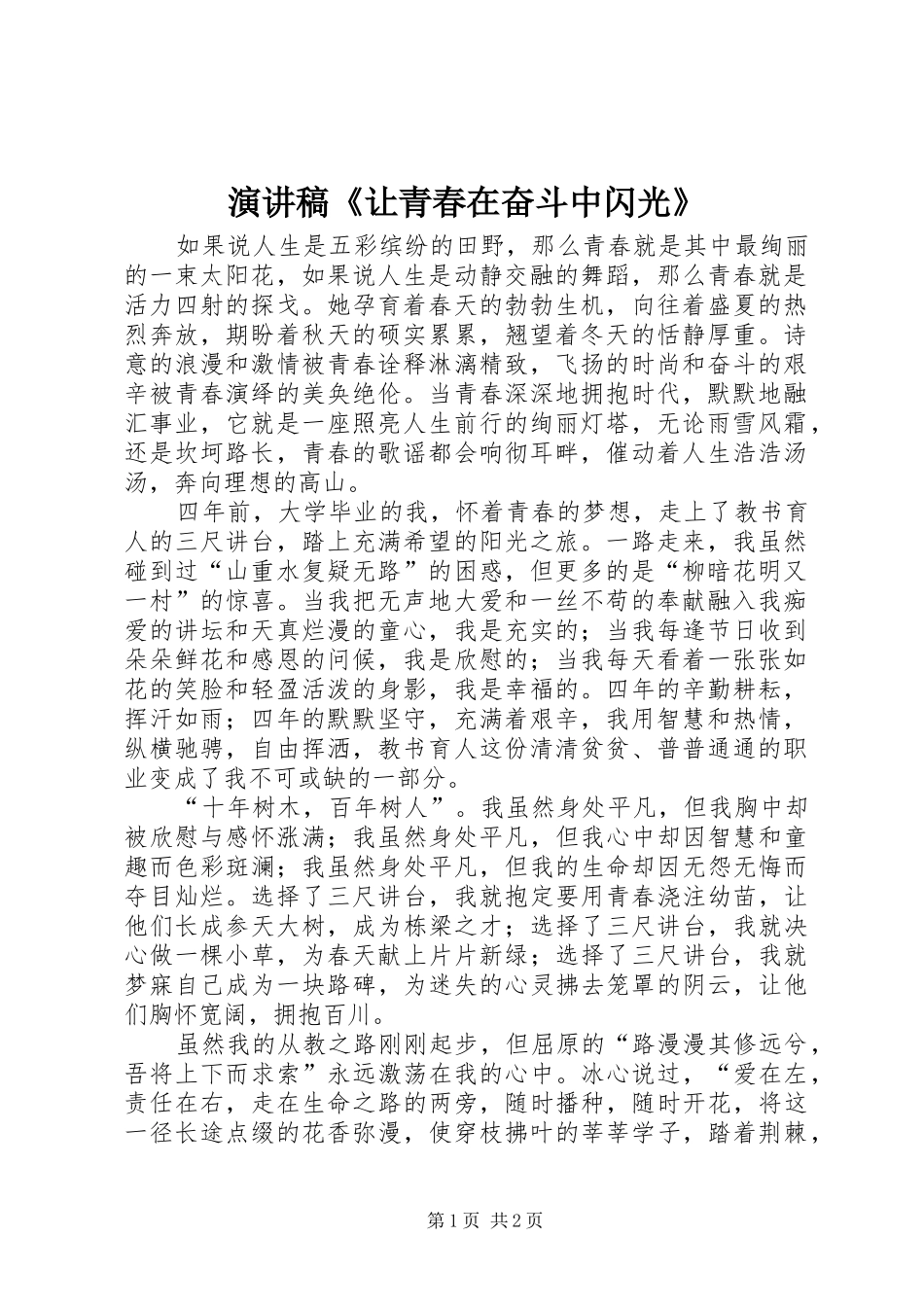 演讲稿《让青春在奋斗中闪光》_第1页