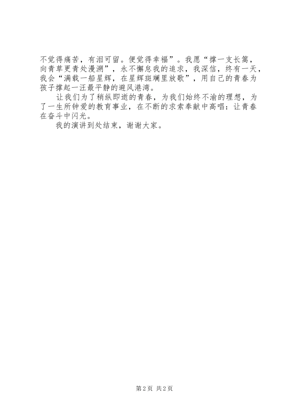 演讲稿《让青春在奋斗中闪光》_第2页