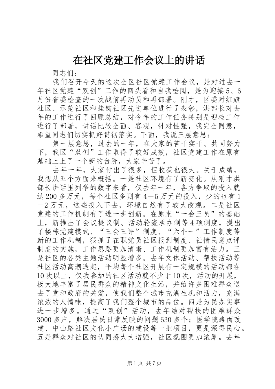 在社区党建工作会议上的讲话_第1页