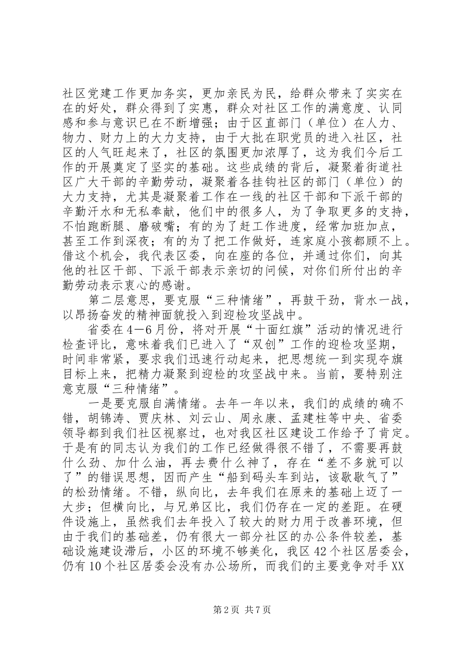 在社区党建工作会议上的讲话_第2页