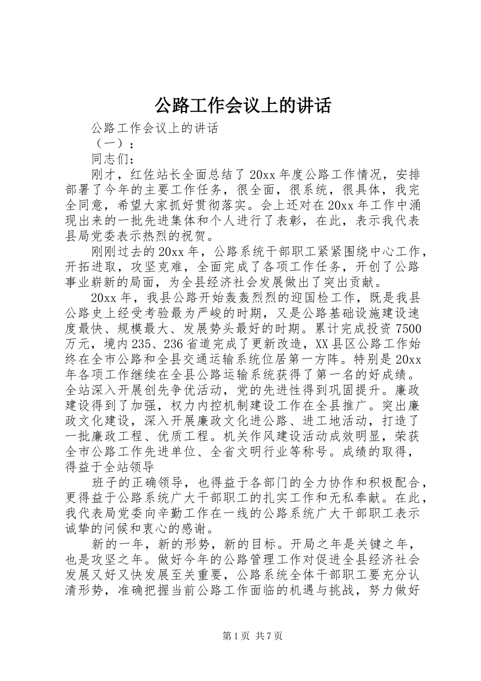 公路工作会议上的讲话_第1页