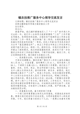 镇农技推广服务中心领导交流发言
