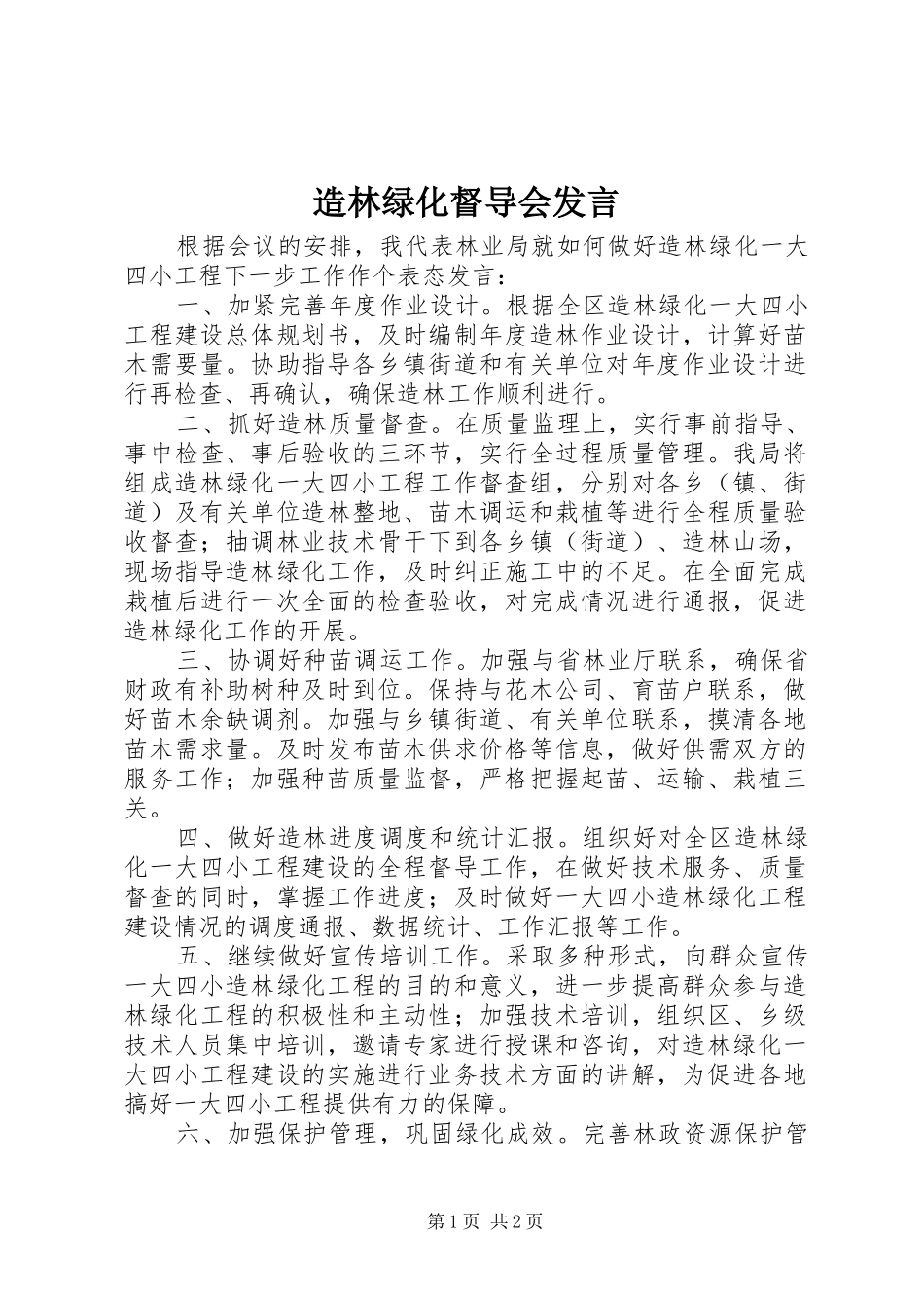造林绿化督导会发言_第1页